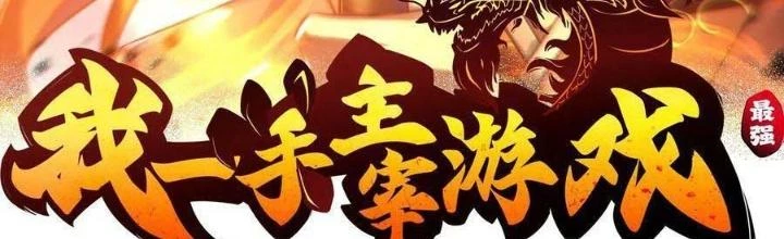 Tôi Một Tay Thống Trị Trò Chơi Chapter 56 - Trang 4