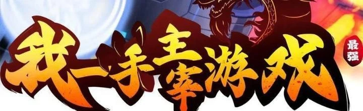 Tôi Một Tay Thống Trị Trò Chơi Chapter 57 - Trang 4