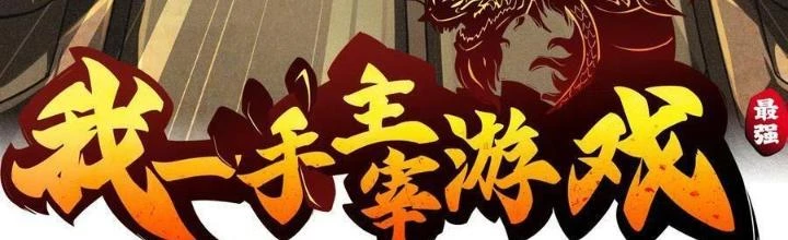 Tôi Một Tay Thống Trị Trò Chơi Chapter 60 - Trang 4