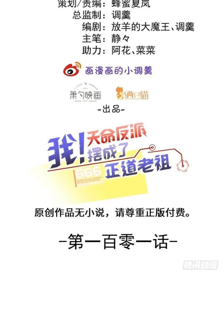 Ta! Phản Phái Thiên Mệnh Lại Thành Chính Đạo Lão Tổ Chapter 101 - Trang 3