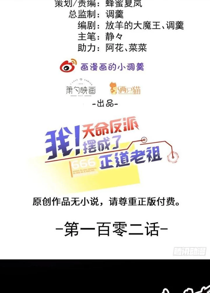 Ta! Phản Phái Thiên Mệnh Lại Thành Chính Đạo Lão Tổ Chapter 102 - Trang 3