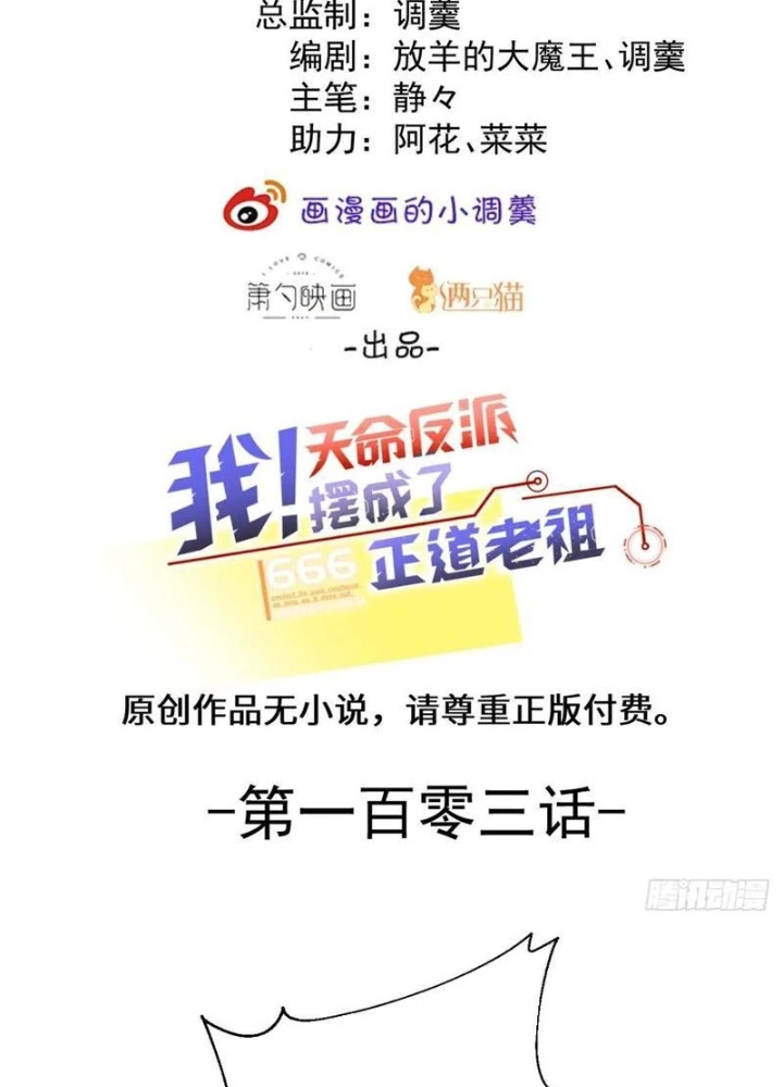 Ta! Phản Phái Thiên Mệnh Lại Thành Chính Đạo Lão Tổ Chapter 103 - Trang 3