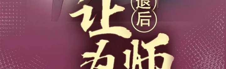 Lui Ra Phía Sau Để Vi Sư Tới Chapter 50 - Trang 4