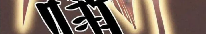 Lui Ra Phía Sau Để Vi Sư Tới Chapter 57 - Trang 4