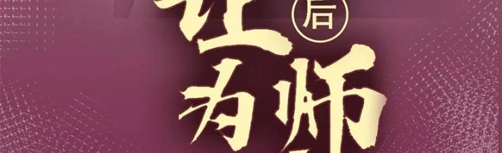 Lui Ra Phía Sau Để Vi Sư Tới Chapter 62 - Trang 4