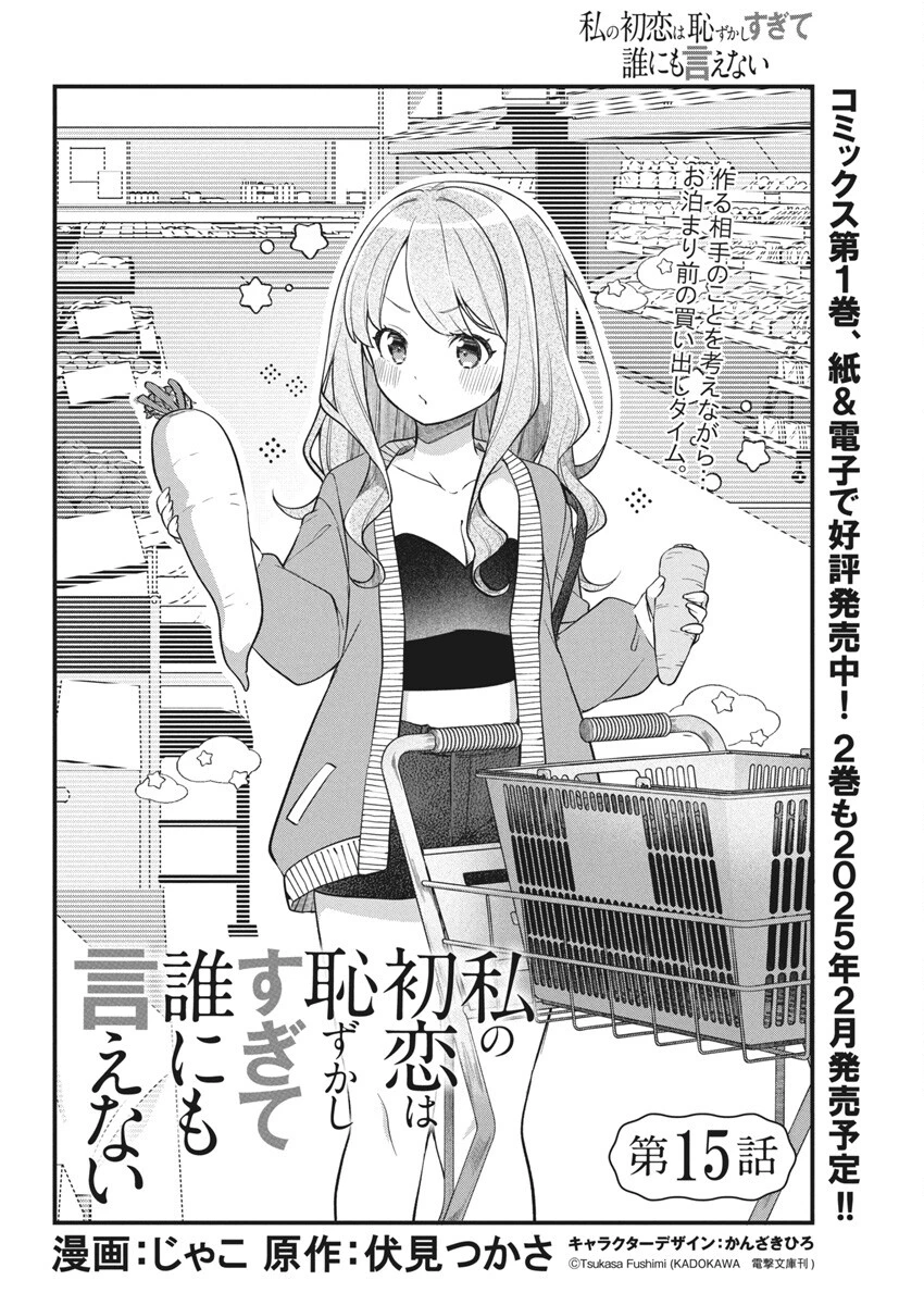 Watashi No Hatsukoi Wa Hazukashisugite Darenimo Ienai Chapter 15 - Trang 3
