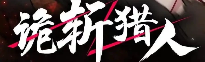 Quỷ Trảm Săn Nhân Chapter 26 - Trang 2