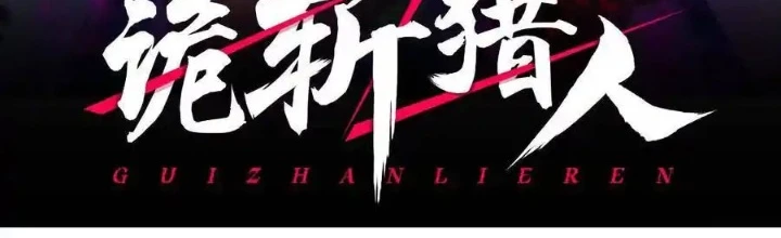 Quỷ Trảm Săn Nhân Chapter 47 - Trang 2