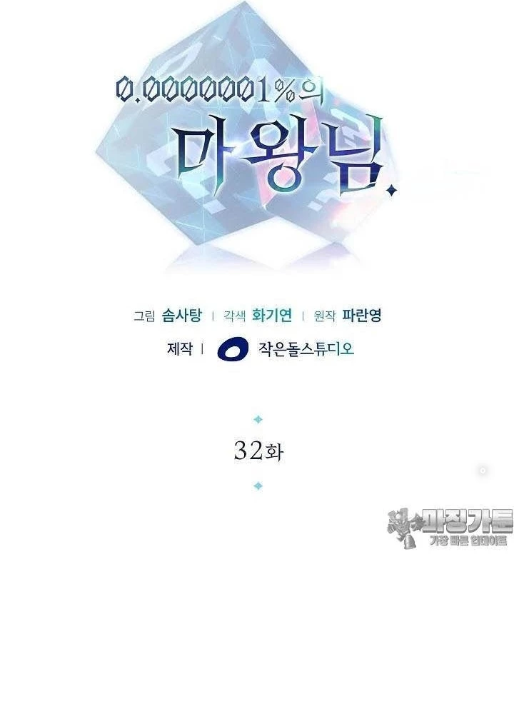0.000001% Của Quỷ Vương Chapter 32 - Trang 2