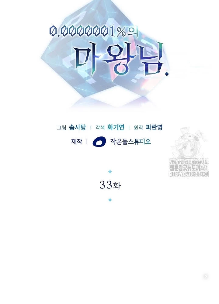0.000001% Của Quỷ Vương Chapter 33 - Trang 2
