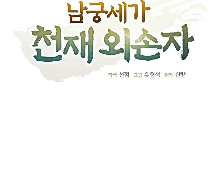 Ngoại Tôn Thiên Tài Của Nam Cung Thế Gia Chapter 48 - Trang 3