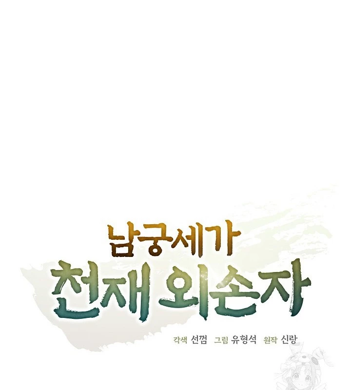 Ngoại Tôn Thiên Tài Của Nam Cung Thế Gia Chapter 51 - Trang 3