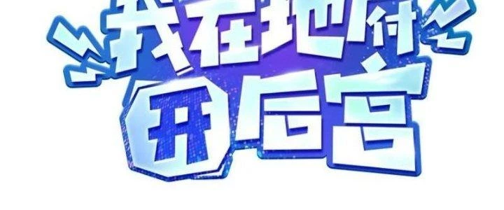 Ta Ở Địa Phủ Mở Hậu Cung Chapter 139 - Trang 3