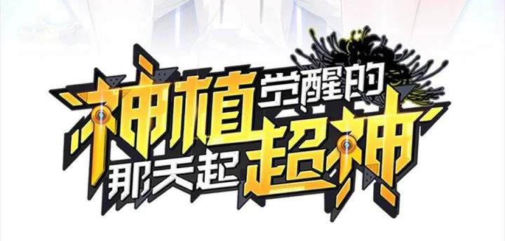 Siêu Thần Thức Tỉnh Chapter 18 - Trang 3