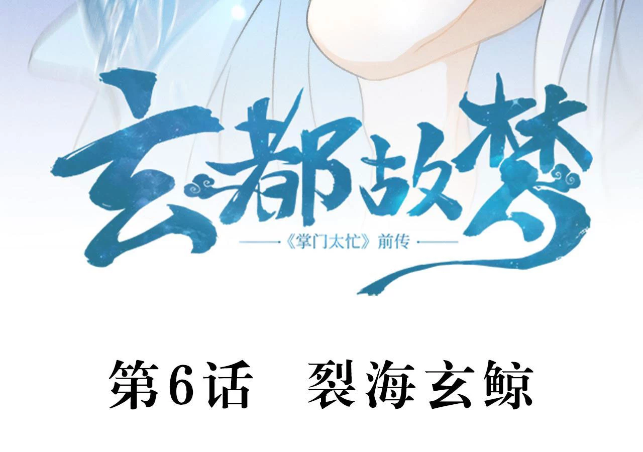 Huyền Đô Cố Mộng — Tiền Truyện Chưởng Môn Quá Bận Chapter 6 - Trang 3