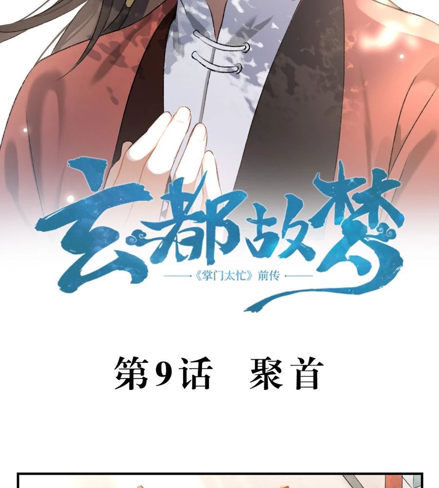 Huyền Đô Cố Mộng — Tiền Truyện Chưởng Môn Quá Bận Chapter 9 - Trang 3