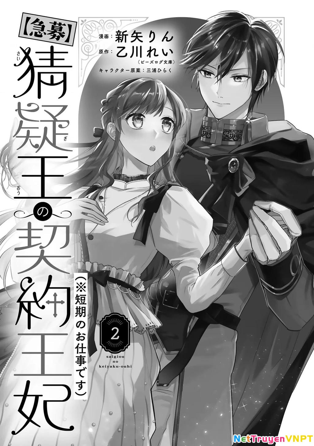[Kyuubou] Saigi-Ou no Keiyaku Ouhi (※Tanki no Oshigoto desu) Chapter 5 - Trang 2