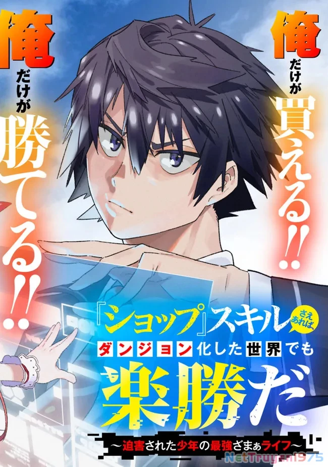 "SHOPSKILL" Sae Areba, Dungeon ka Sita Sekaidemo Rakusyou da ~Hakugai Sareta Shounen no Saikyou Zamaa Life~ Chapter 1 - Trang 2