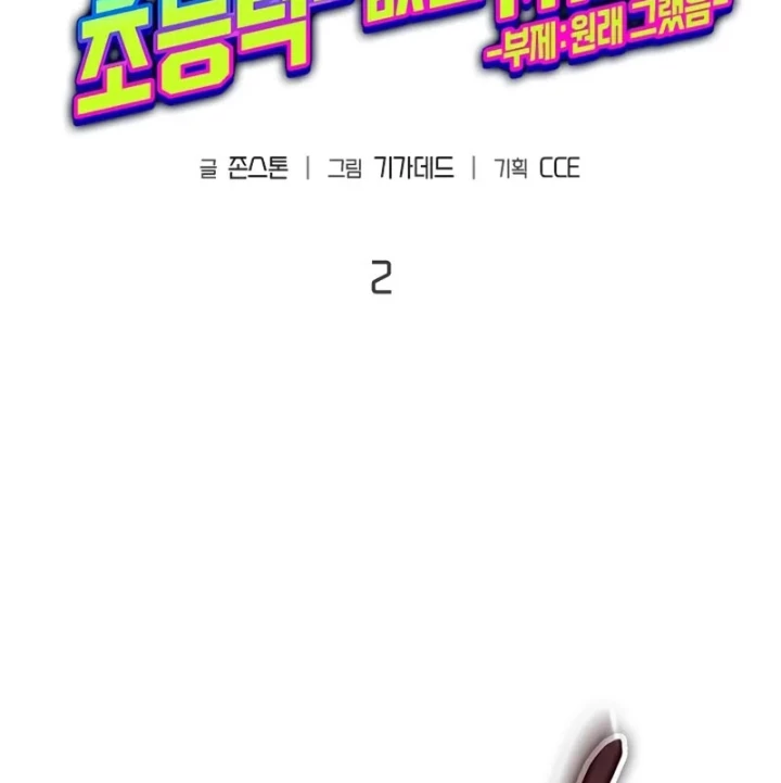 Từ Youtuber Thể Hình Triệu View Thành Kẻ Vô Dụng Trong Thế Giới Webtoon Chapter 2 - Trang 3