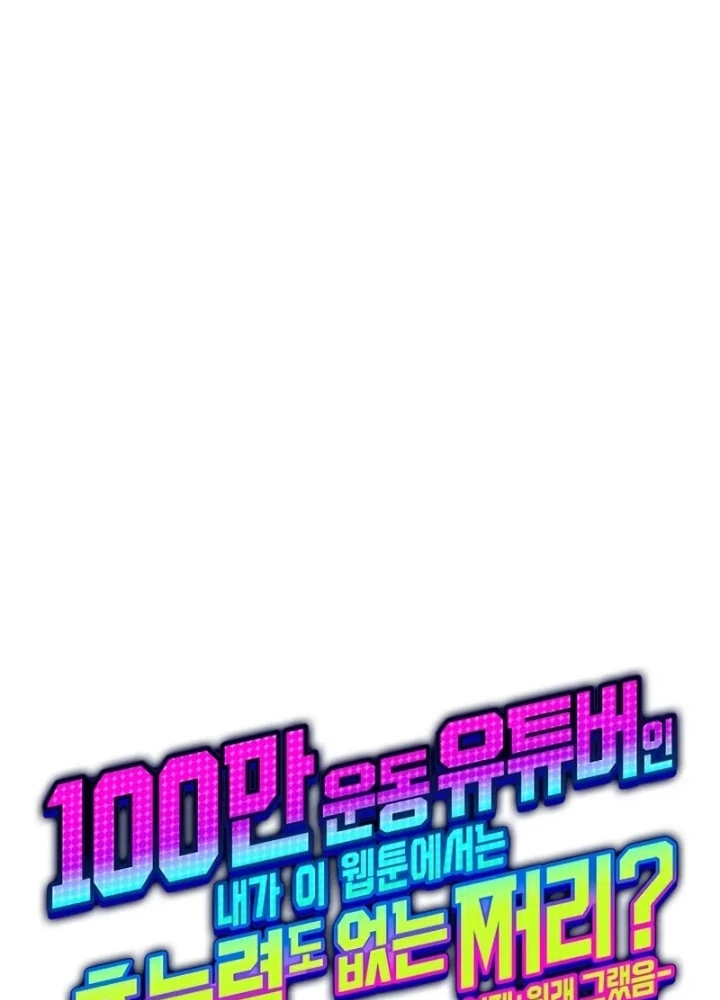 Từ Youtuber Thể Hình Triệu View Thành Kẻ Vô Dụng Trong Thế Giới Webtoon Chapter 7 - Trang 3