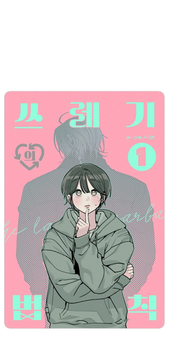 Quy Luật Về Rác Rưởi Chapter 1.1 - Trang 2