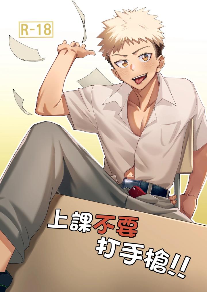 Don’t masturbate in class (上課不要打手槍) Chapter 1 - Trang 2
