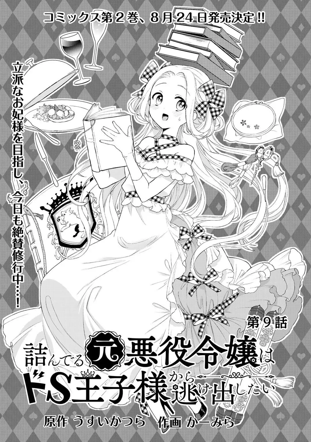 Tsunderu Moto-Akuyaku Reijou wa Do-S Ouji-sama kara Nigedashitai Chapter 9 - Trang 2