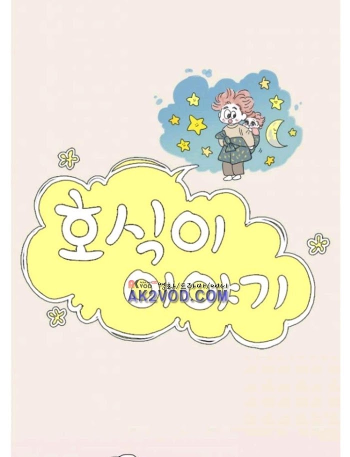 Chuyện Của Hosik Chapter 55 - Trang 2