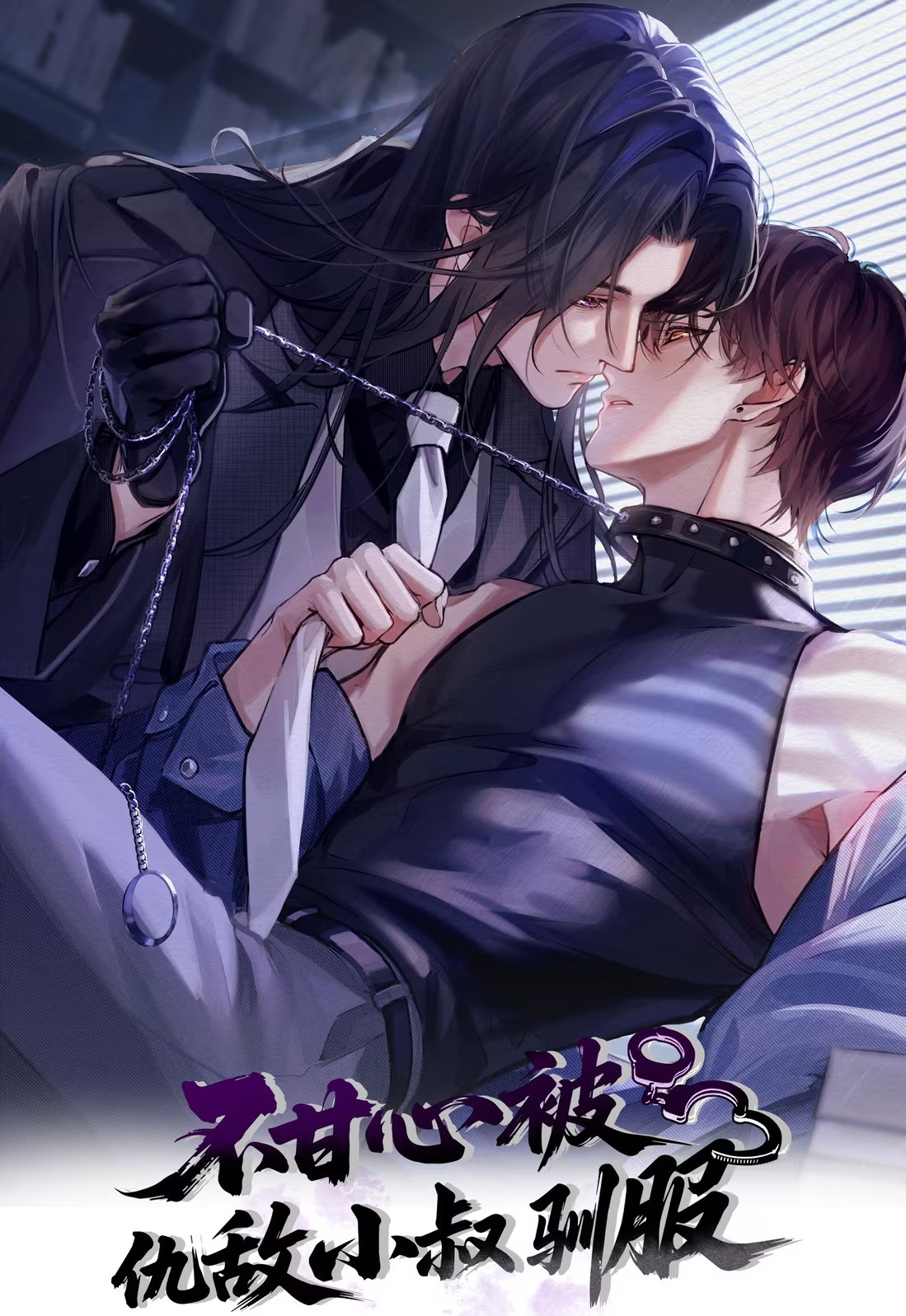Không Cam Lòng Bị Chú Nhỏ Kẻ Thù Chế Ngự Chap 1 - Trang 3