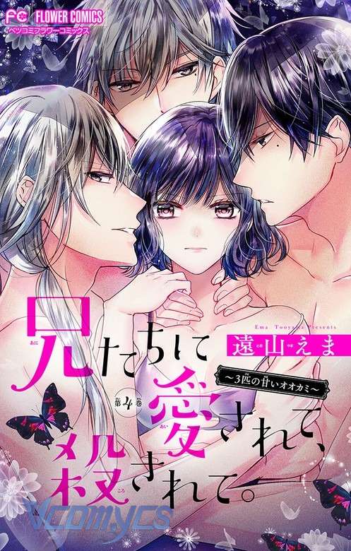 [18+]兄たちに愛されて、殺されて。 ～3匹の甘いオオカミ～ Chap 4 - Next 